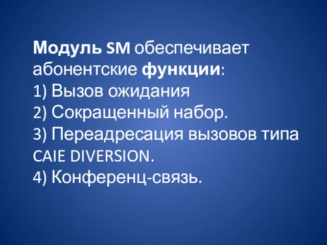 Модуль SM обеспечивает абонентские функции: 1) Вызов ожидания 2) Сокращенный