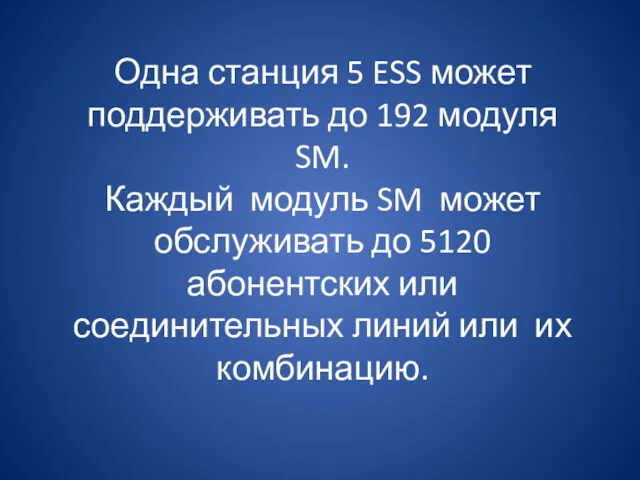 Одна станция 5 ESS может поддерживать до 192 модуля SM.