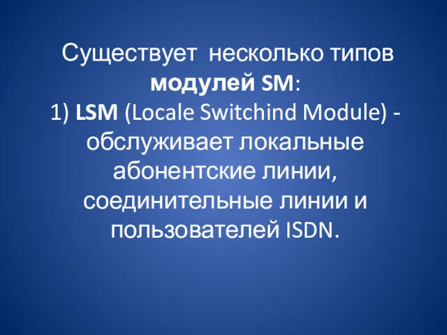 Существует несколько типов модулей SM: 1) LSM (Locale Switchind Module)