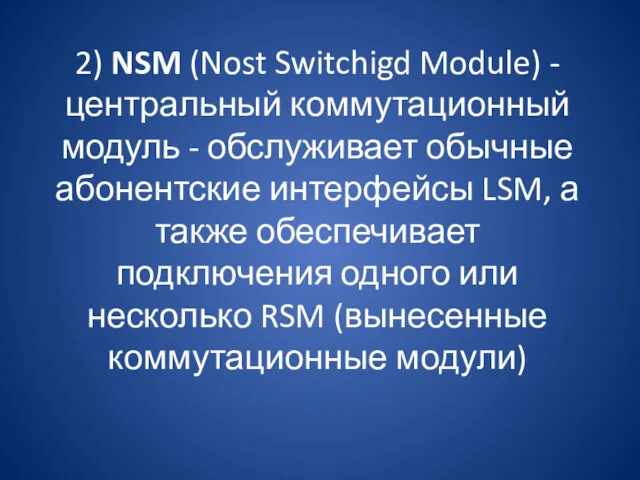 2) NSM (Nost Switchigd Module) - центральный коммутационный модуль -