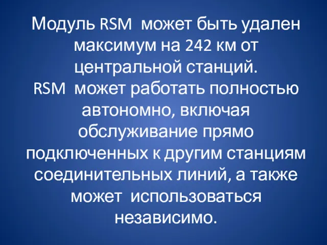 Модуль RSM может быть удален максимум на 242 км от