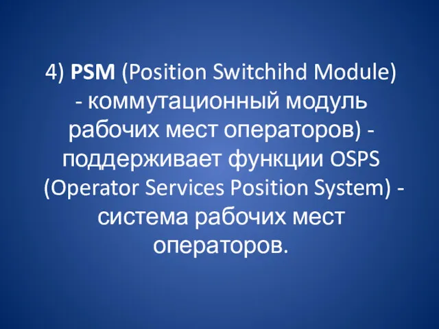 4) PSM (Position Switchihd Module) - коммутационный модуль рабочих мест