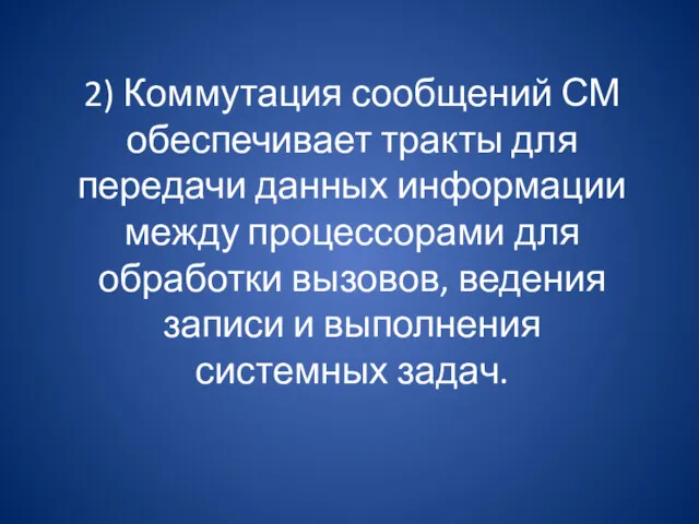 2) Коммутация сообщений СМ обеспечивает тракты для передачи данных информации