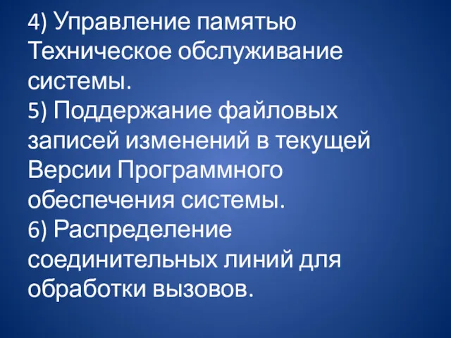 4) Управление памятью Техническое обслуживание системы. 5) Поддержание файловых записей