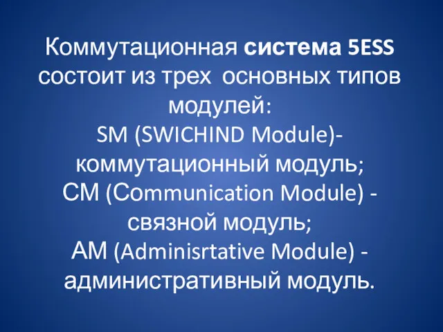 Коммутационная система 5ESS состоит из трех основных типов модулей: SM