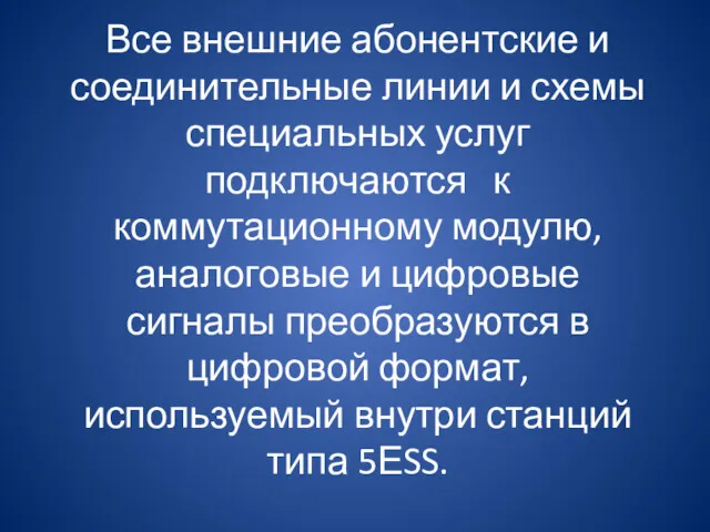 Все внешние абонентские и соединительные линии и схемы специальных услуг