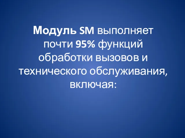 Модуль SM выполняет почти 95% функций обработки вызовов и технического обслуживания, включая: