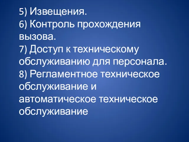 5) Извещения. 6) Контроль прохождения вызова. 7) Доступ к техническому