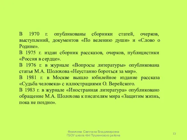 В 1970 г. опубликованы сборники статей, очерков, выступлений, документов «По