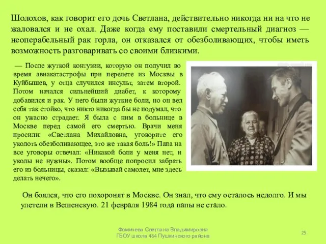 Шолохов, как говорит его дочь Светлана, действительно никогда ни на