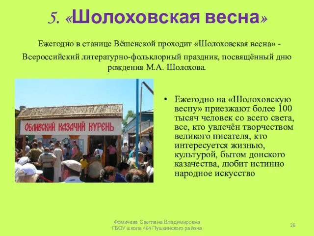 5. «Шолоховская весна» Ежегодно в станице Вёшенской проходит «Шолоховская весна»