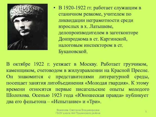 В 1920-1922 гг. работает служащим в станичном ревкоме, учителем по