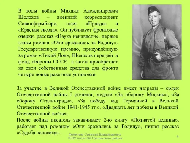 В годы войны Михаил Александрович Шолохов – военный корреспондент Совинформбюро,