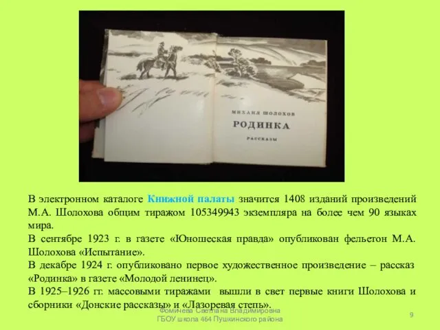 В электронном каталоге Книжной палаты значится 1408 изданий произведений М.А.