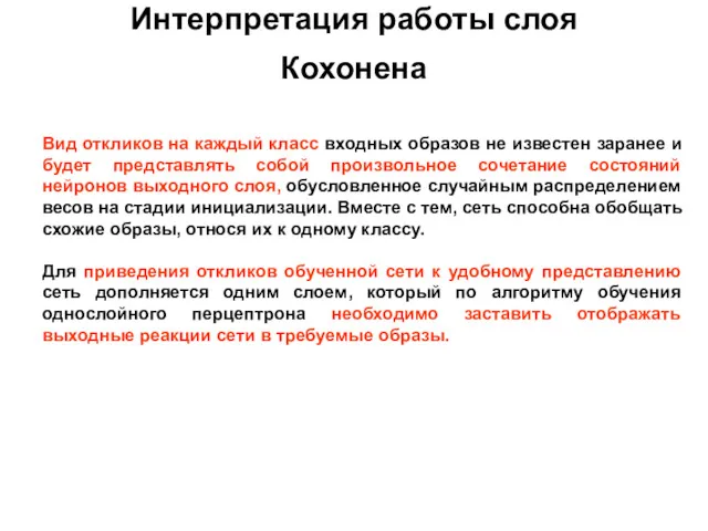 Интерпретация работы слоя Кохонена Вид откликов на каждый класс входных