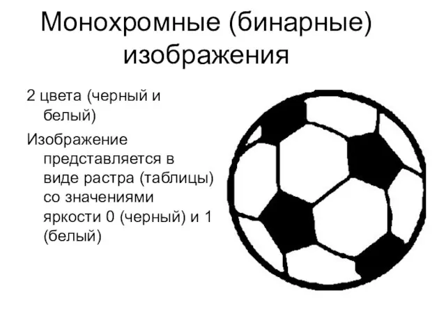 Монохромные (бинарные) изображения 2 цвета (черный и белый) Изображение представляется