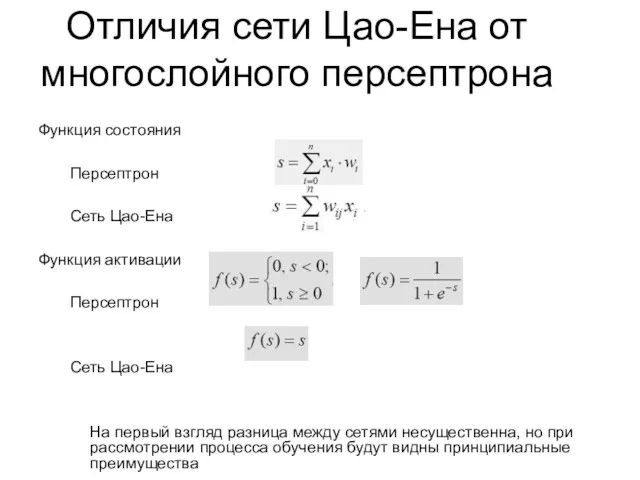 Отличия сети Цао-Ена от многослойного персептрона Функция состояния Персептрон Сеть