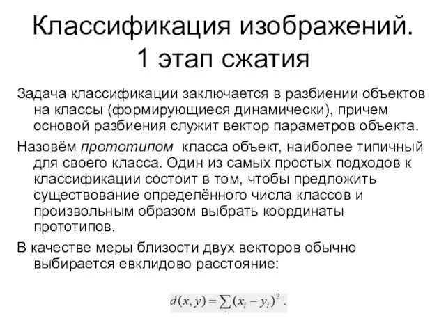 Классификация изображений. 1 этап сжатия Задача классификации заключается в разбиении