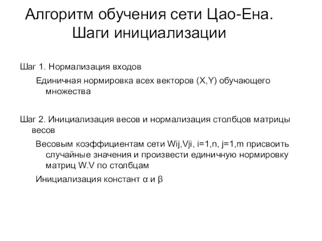 Алгоритм обучения сети Цао-Ена. Шаги инициализации Шаг 1. Нормализация входов