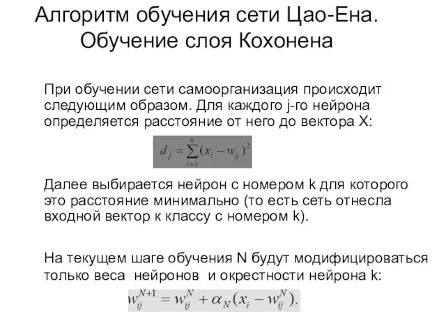 Алгоритм обучения сети Цао-Ена. Обучение слоя Кохонена При обучении сети