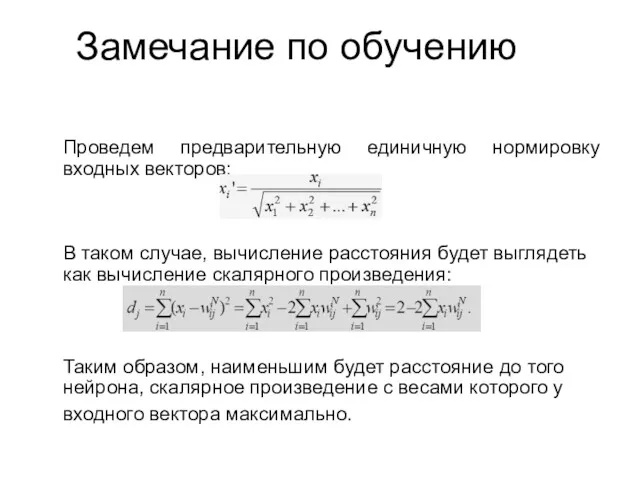 Замечание по обучению Проведем предварительную единичную нормировку входных векторов: В