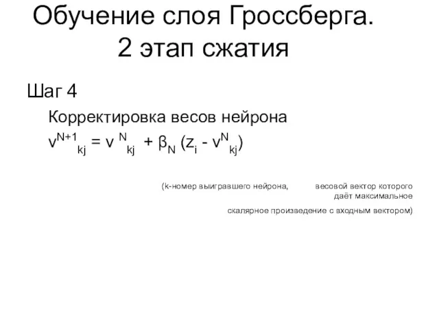 Обучение слоя Гроссберга. 2 этап сжатия Шаг 4 Корректировка весов