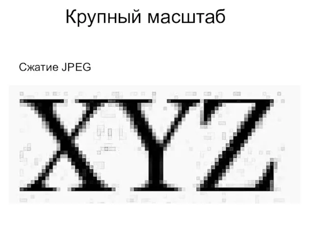 Крупный масштаб Сжатие JPEG