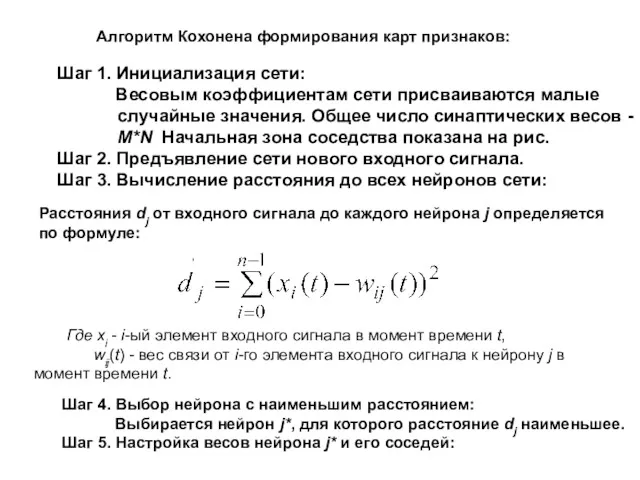 Алгоритм Кохонена формирования карт признаков: , Шаг 1. Инициализация сети: