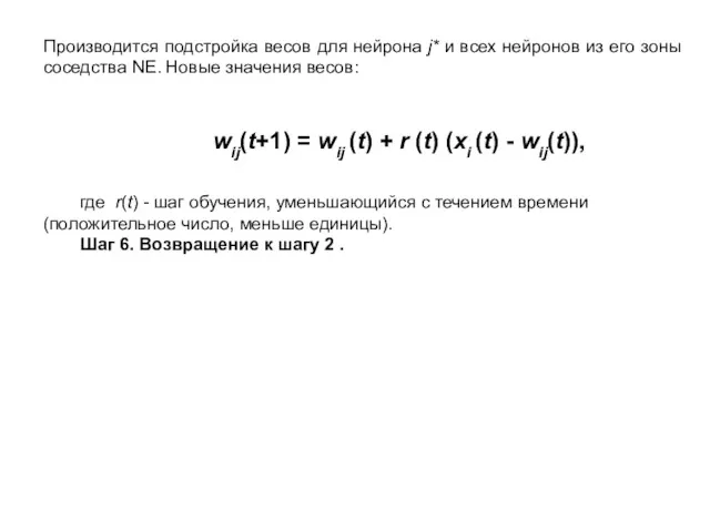 Производится подстройка весов для нейрона j* и всех нейронов из