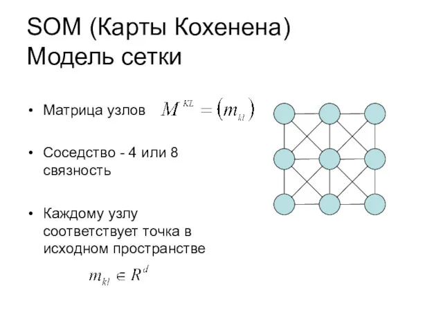 SOM (Карты Кохенена) Модель сетки Матрица узлов Соседство - 4