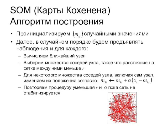 SOM (Карты Кохенена) Алгоритм построения Проинициализируем случайными значениями Далее, в