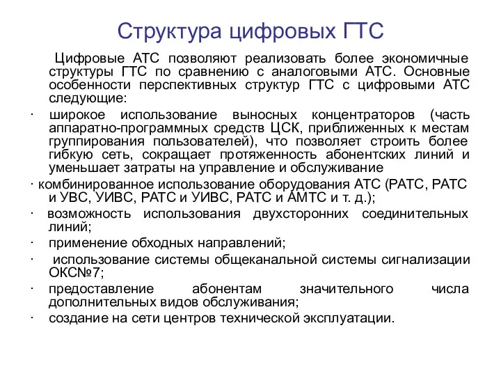 Структура цифровых ГТС Цифровые АТС позволяют реализовать более экономичные структуры ГТС по сравнению