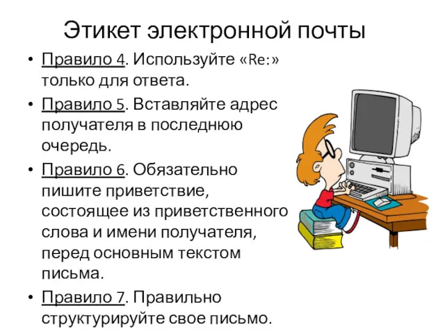 Правило 4. Используйте «Re:» только для ответа. Правило 5. Вставляйте