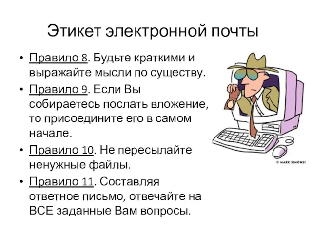 Правило 8. Будьте краткими и выражайте мысли по существу. Правило