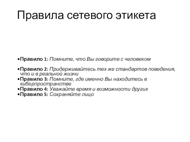 Правила сетевого этикета Правило 1: Помните, что Вы говорите с