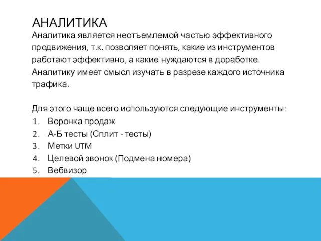 АНАЛИТИКА Аналитика является неотъемлемой частью эффективного продвижения, т.к. позволяет понять,