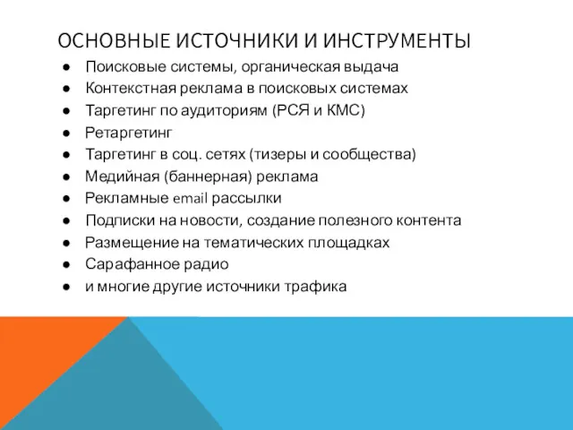 ОСНОВНЫЕ ИСТОЧНИКИ И ИНСТРУМЕНТЫ Поисковые системы, органическая выдача Контекстная реклама