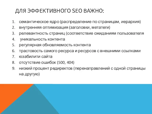 ДЛЯ ЭФФЕКТИВНОГО SEO ВАЖНО: семантическое ядро (распределение по страницам, иерархия)