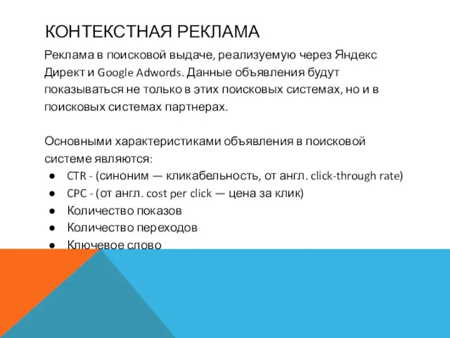 КОНТЕКСТНАЯ РЕКЛАМА Реклама в поисковой выдаче, реализуемую через Яндекс Директ