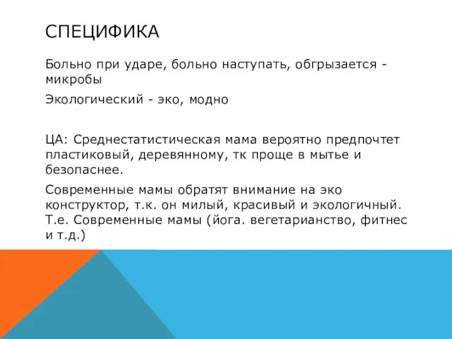 СПЕЦИФИКА Больно при ударе, больно наступать, обгрызается - микробы Экологический