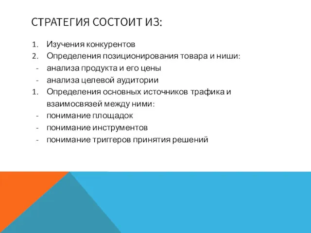 СТРАТЕГИЯ СОСТОИТ ИЗ: Изучения конкурентов Определения позиционирования товара и ниши: