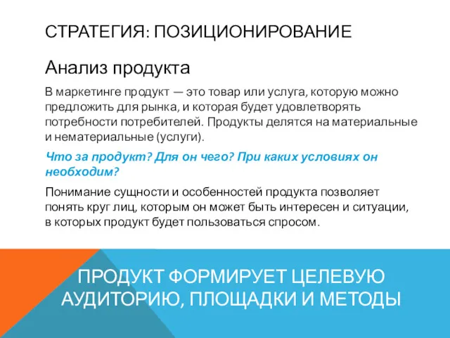 СТРАТЕГИЯ: ПОЗИЦИОНИРОВАНИЕ Анализ продукта В маркетинге продукт — это товар