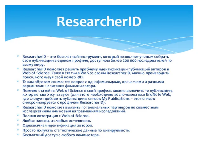 ResearcherID – это бесплатный инструмент, который позволяет ученым собрать свои