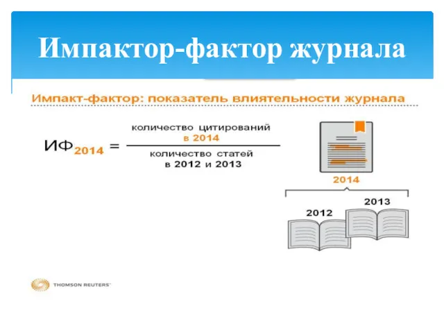 Импактор-фактор журнала