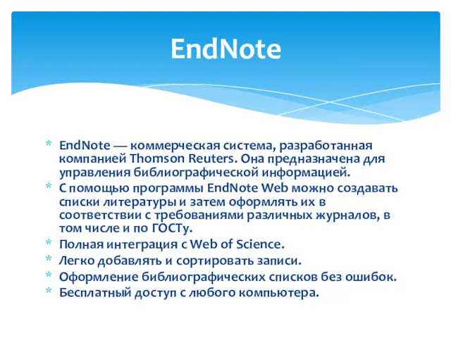 EndNote — коммерческая система, разработанная компанией Thomson Reuters. Она предназначена