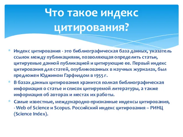 Индекс цитирования - это библиографическая база данных, указатель ссылок между