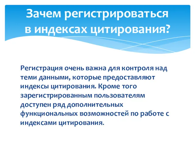 Регистрация очень важна для контроля над теми данными, которые предоставляют