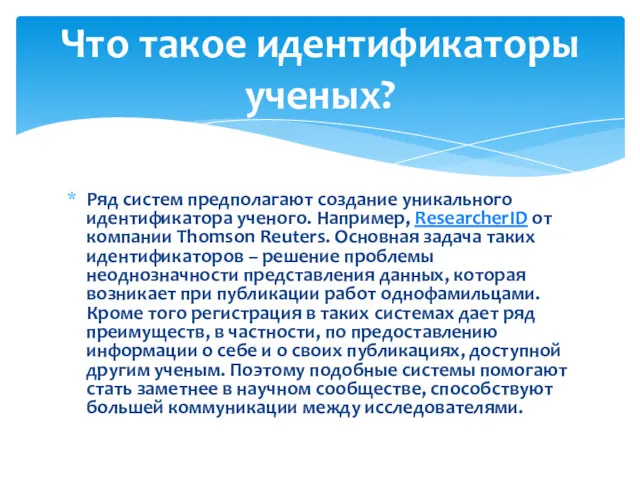 Ряд систем предполагают создание уникального идентификатора ученого. Например, ResearcherID от