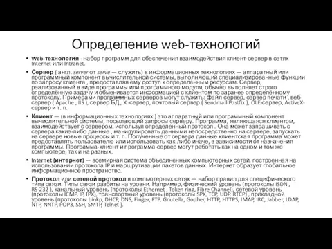 Определение web-технологий Web-технология - набор программ для обеспечения взаимодействия клиент-сервер