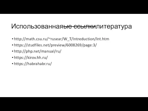 Использованнаяые ссылкилитература http://math.csu.ru/~rusear/W_T/Intreduction/Int.htm https://studfiles.net/preview/6008269/page:3/ http://php.net/manual/ru/ https://kirov.hh.ru/ https://habrahabr.ru/